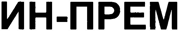 ин-прем