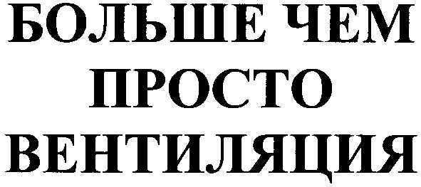 больше чем просто вентиляция