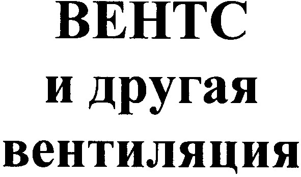 вентс и другая вентиляция