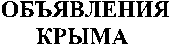 объявления крыма