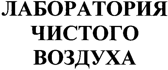 лаборатория чистого воздуха