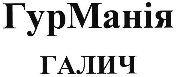 гурманія галич