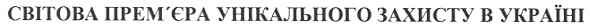 світова прем`єра унікального захисту в україні