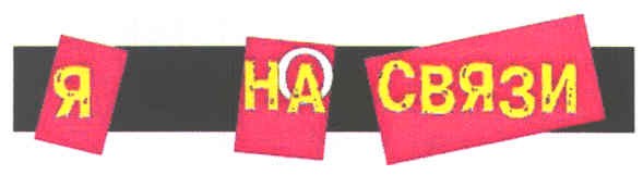 я на связи