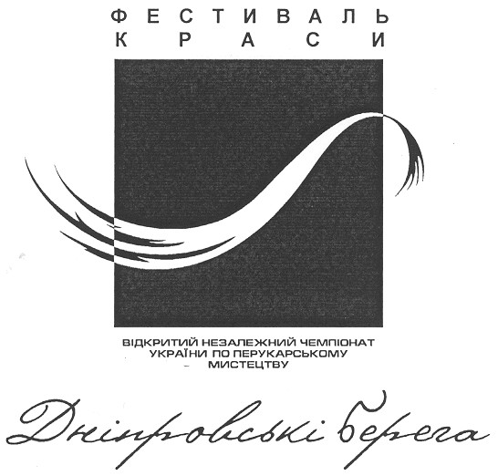 відкритий незалежний чемпіонат україни по перукарському мистецтву