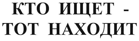 кто ищет-тот находит