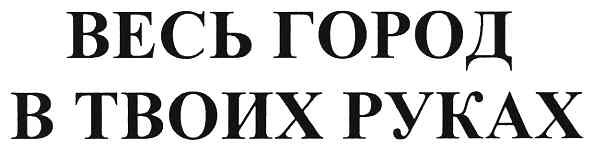 весь город в твоих руках