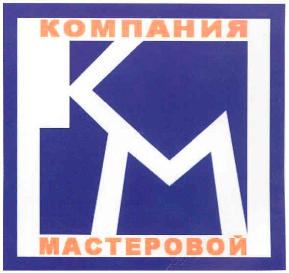 компания мастеровой