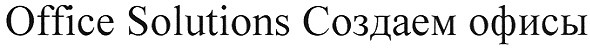 office solutions создаем офисы