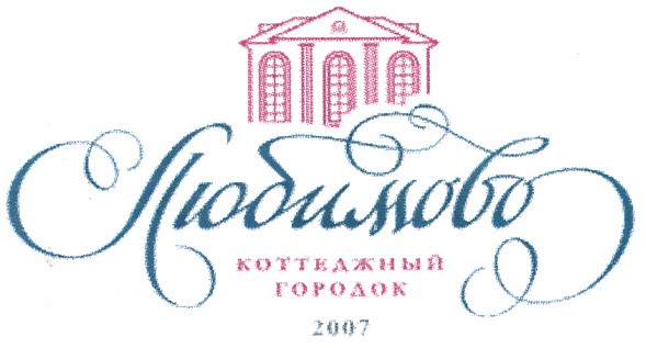любимово коттеджный городок 2007