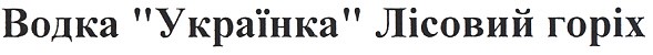 водка українка лісовий горіх