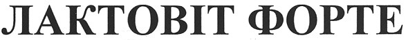 лактовіт форте
