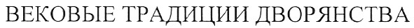 вековые традиции дворянства