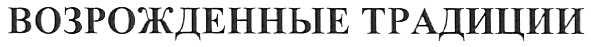 возрожденные традиции