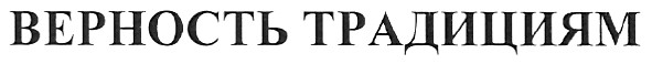 верность традициям