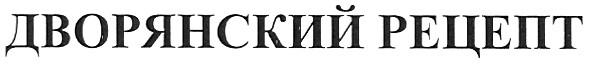 дворянский рецепт