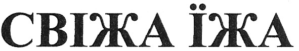 свіжа їжа