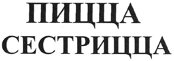пицца сестрицца