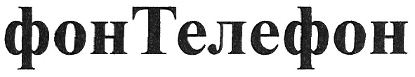 фонтелефон