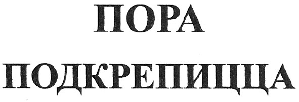 пора подкрепицца