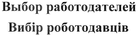 выбор работадателей