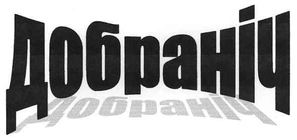 добраніч