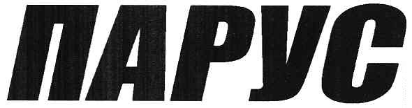 парус