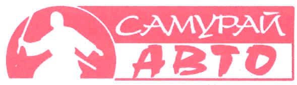 самурай авто