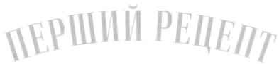 перший рецепт