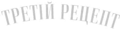 третій рецепт