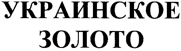 украинское золото