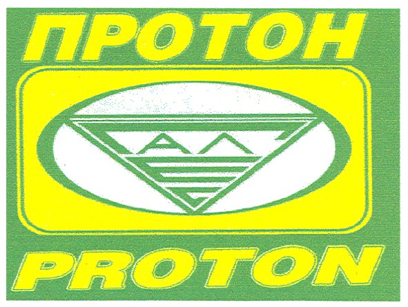протон
