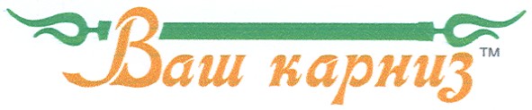 ваш карниз