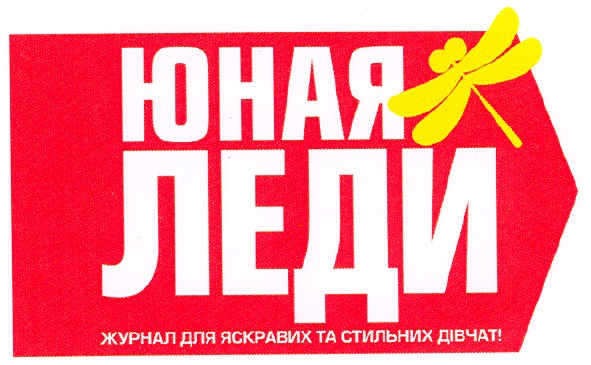 журнал для яскравих та стильних дівчат!