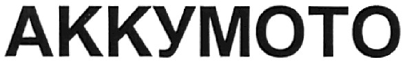 аккумото