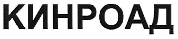 кинроад