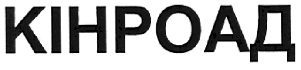 кінроад