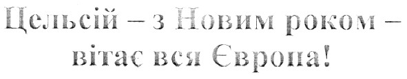 цельсій-з новим роком вітає вся європа!