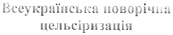 всеукраїнська новорічна цельсіризація