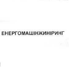 енергомашінжиніринг