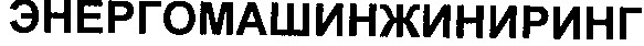 энергомашинжиниринг