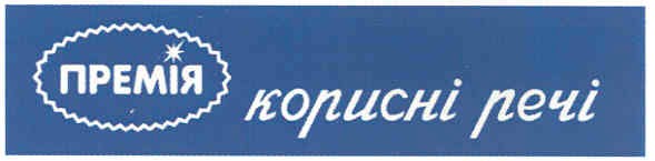 премія корисні речі