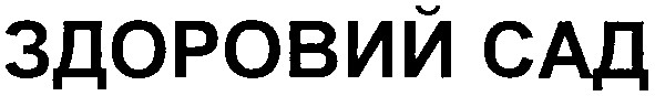 здоровий сад