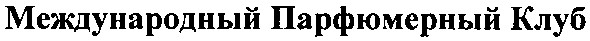 международный парфюмерный клуб