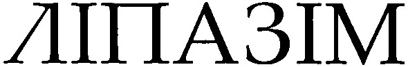 ліпазім