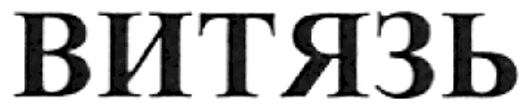 витязь