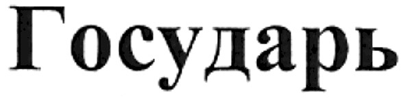 государь