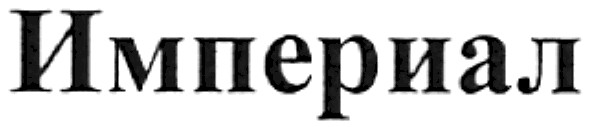 империал