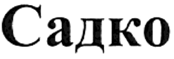 садко