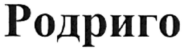 родриго
